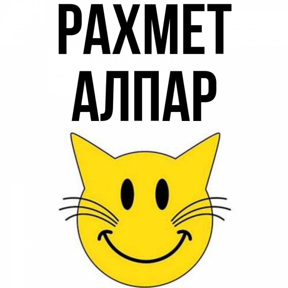 Күн сайын ашық хат с именем, Алпар рахмет улыбающийся смайл кот Онлайн тегін жүктеп алу тілектері бар керемет карта 