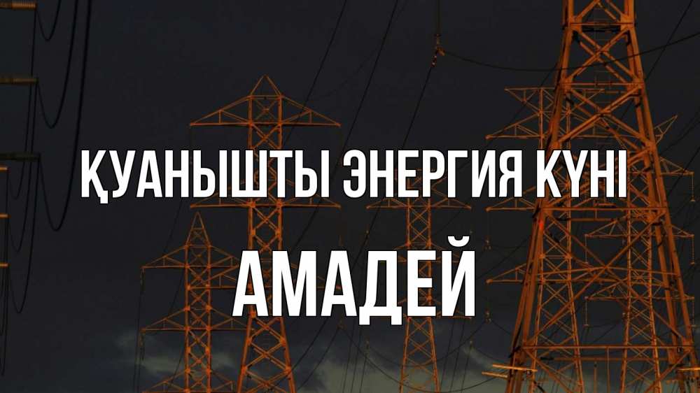 Күн сайын ашық хат с именем, Амадей Қуанышты энергия күні ночь, лэп Онлайн тегін жүктеп алу тілектері бар керемет карта 