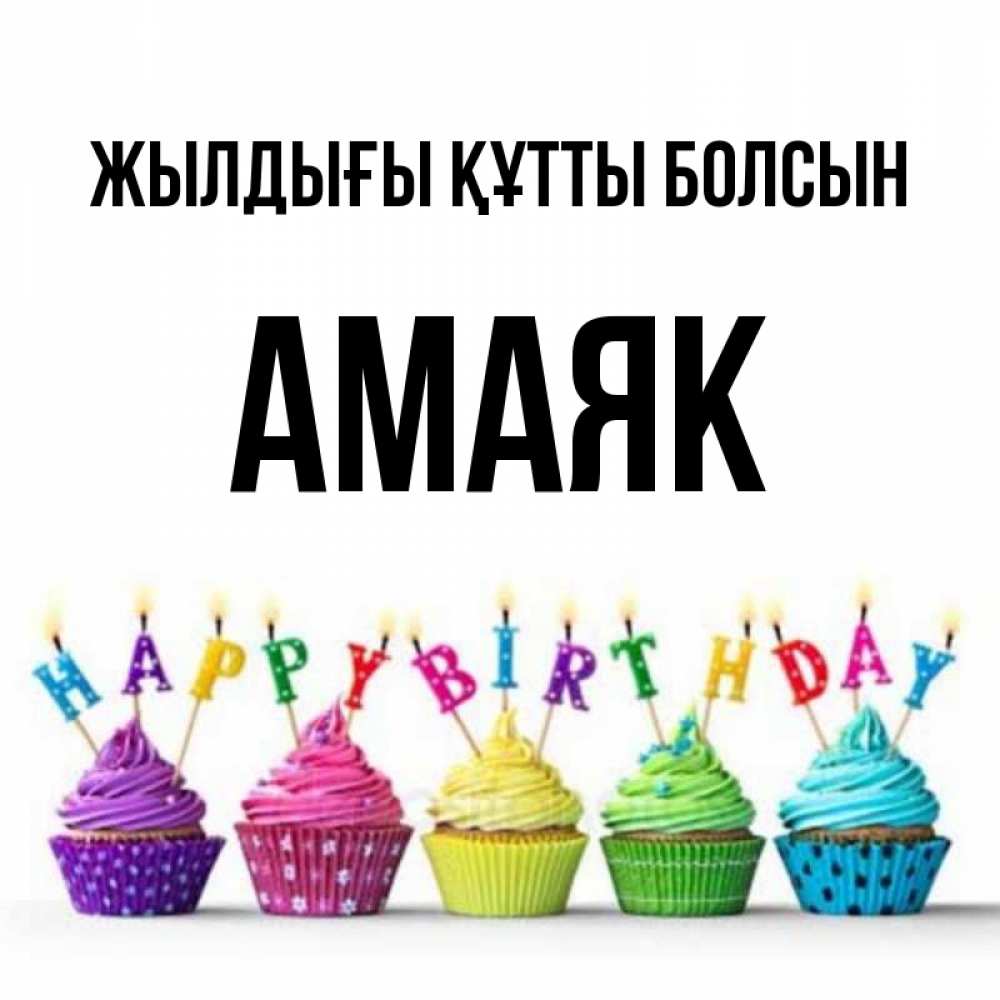 Күн сайын ашық хат с именем, Амаяк Жылдығы құтты болсын открытка ко дню рождения с разноцветными вкусняшками Онлайн тегін жүктеп алу тілектері бар керемет карта 