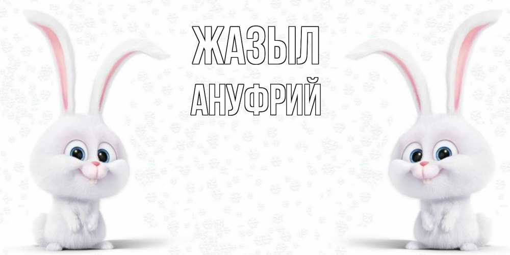 Күн сайын ашық хат с именем, Ануфрий Жазыл не болей с зайцем Онлайн тегін жүктеп алу тілектері бар керемет карта 