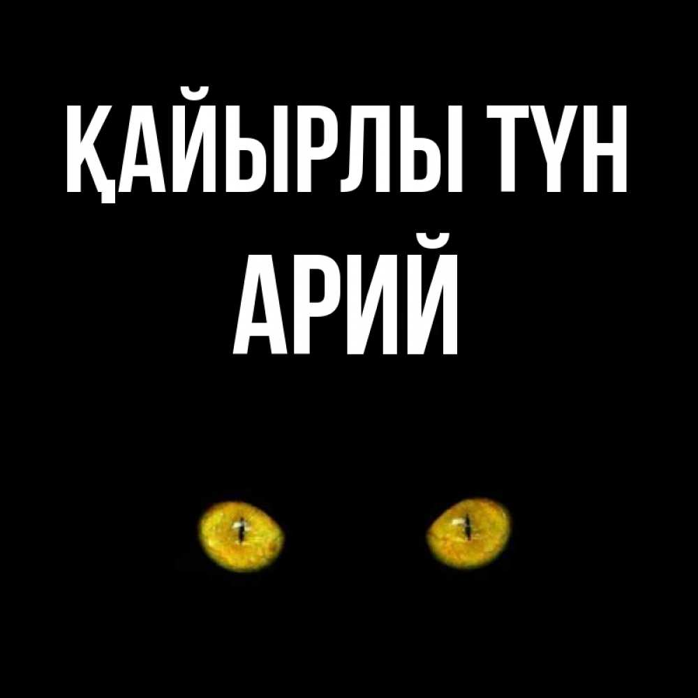 Күн сайын ашық хат с именем, Арий Қайырлы түн сладких снов бесстрашный мой дружочек Онлайн тегін жүктеп алу тілектері бар керемет карта 