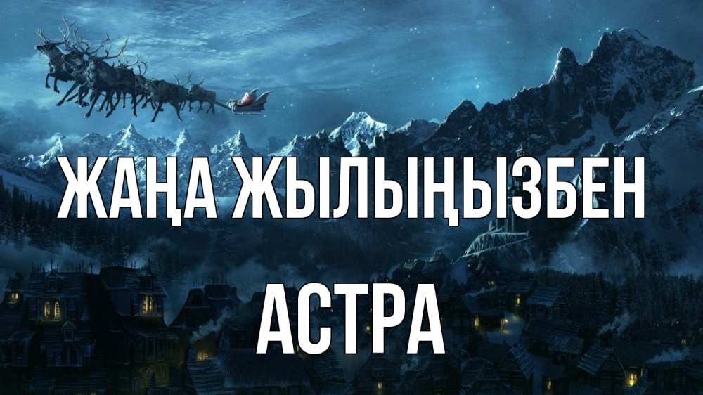 Күн сайын ашық хат с именем, Астра Жаңа жылыңызбен дед мороз олени Онлайн тегін жүктеп алу тілектері бар керемет карта 