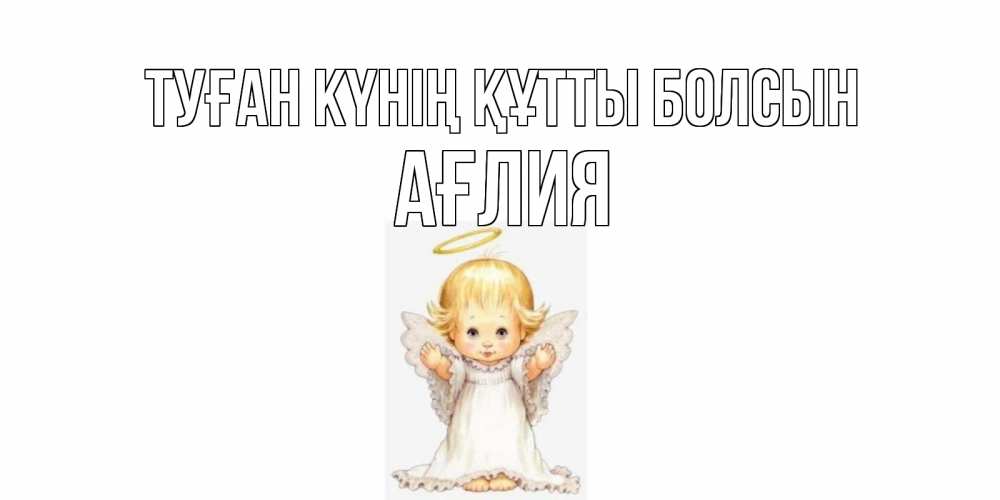 Күн сайын ашық хат с именем, АҒЛИЯ Туған күнің құтты болсын ангелочек, нимб Онлайн тегін жүктеп алу тілектері бар керемет карта 