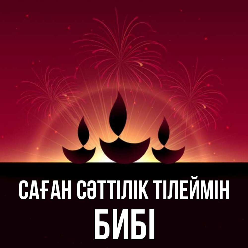 Күн сайын ашық хат с именем, БИБІ Саған сәттілік тілеймін праздник Онлайн тегін жүктеп алу тілектері бар керемет карта 