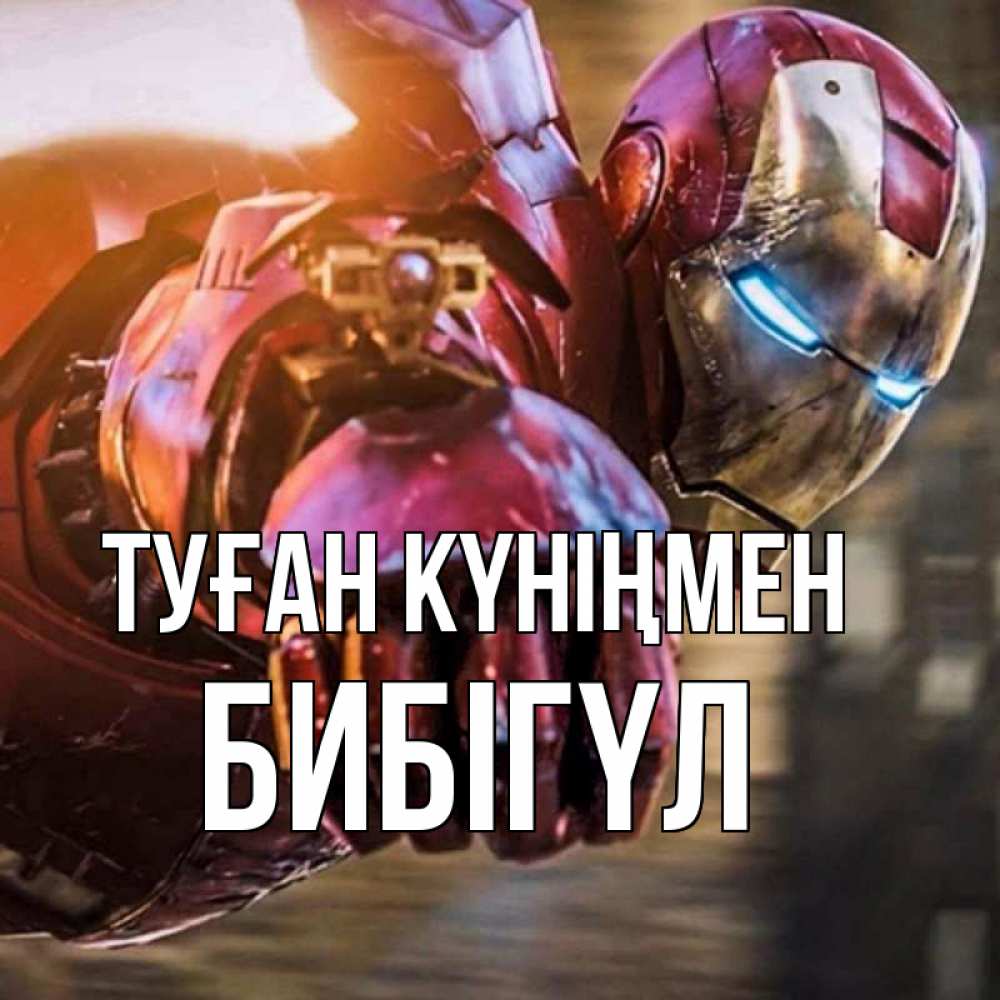 Күн сайын ашық хат с именем, БИБІГҮЛ Туған күніңмен марвел супергерои в костюме Онлайн тегін жүктеп алу тілектері бар керемет карта 