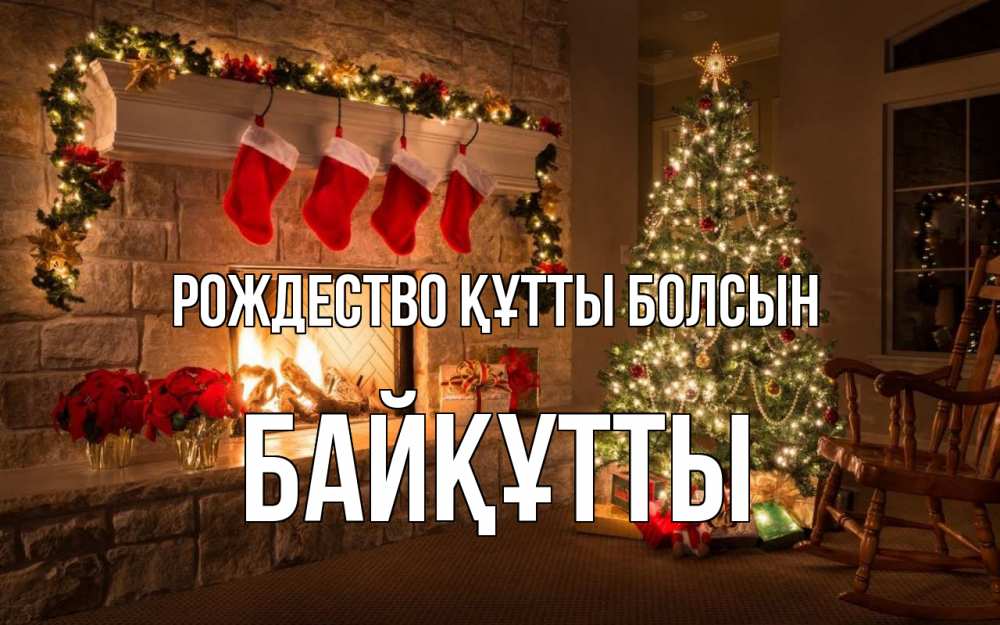 Күн сайын ашық хат с именем, Байқұтты Рождество құтты болсын рождество Онлайн тегін жүктеп алу тілектері бар керемет карта 