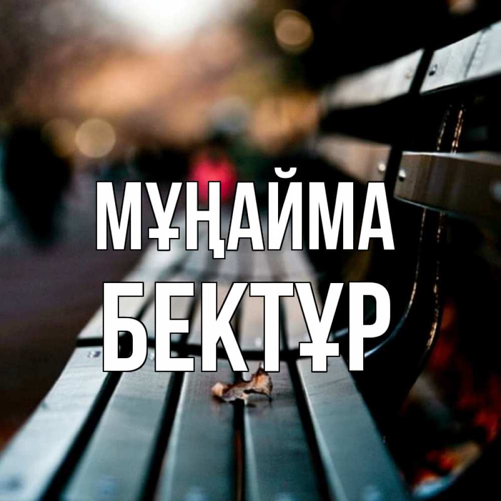 Күн сайын ашық хат с именем, Бектұр Мұңайма размытый фон Онлайн тегін жүктеп алу тілектері бар керемет карта 