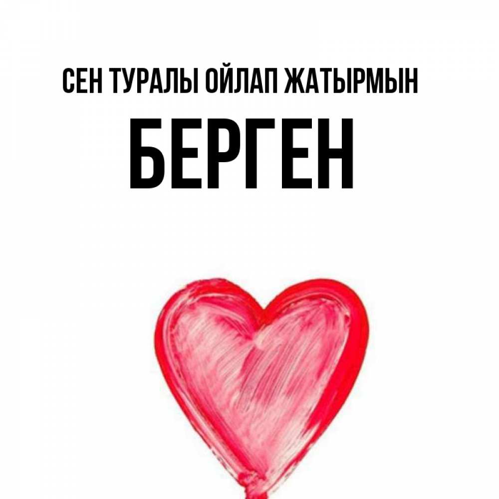 Күн сайын ашық хат с именем, Берген Сен туралы ойлап жатырмын для влюбленных Онлайн тегін жүктеп алу тілектері бар керемет карта 