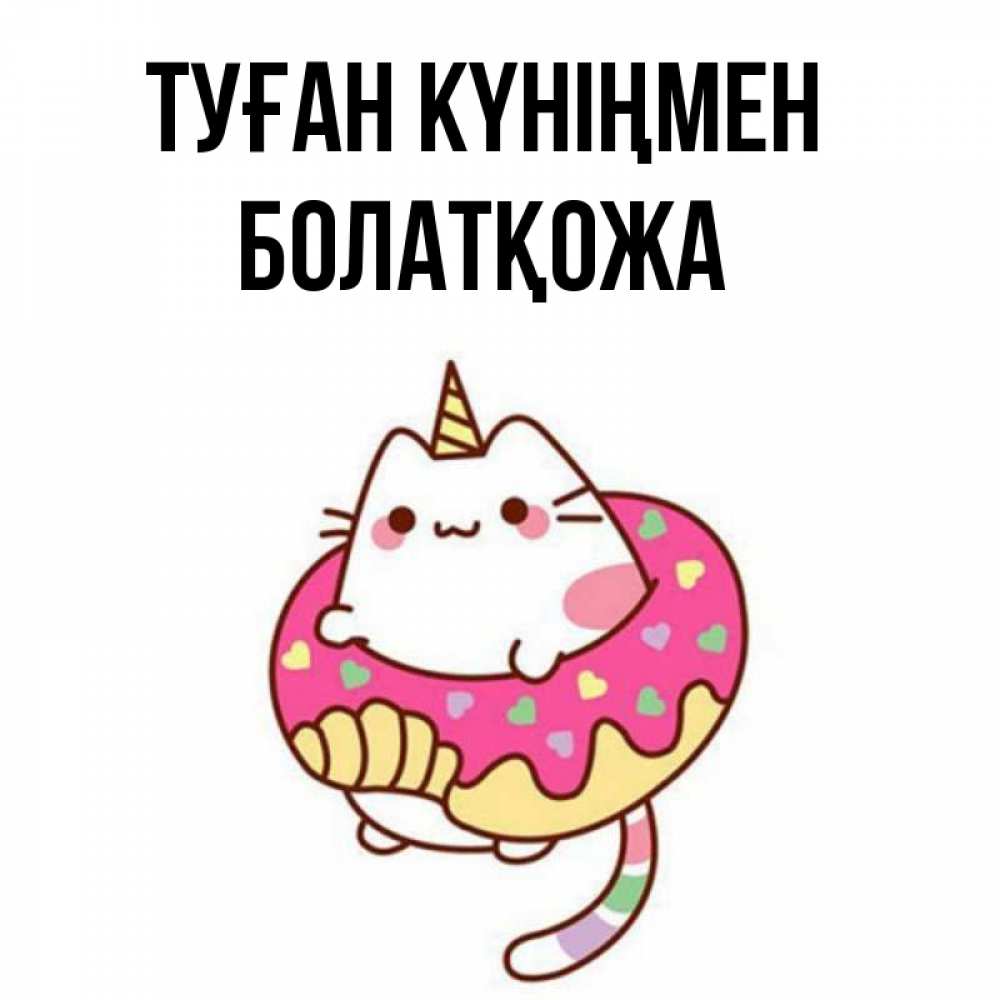 Күн сайын ашық хат с именем, Болатқожа Туған күніңмен меньше надо жрать Онлайн тегін жүктеп алу тілектері бар керемет карта 