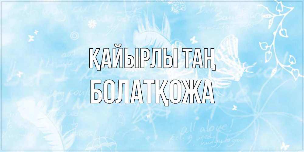 Күн сайын ашық хат с именем, Болатқожа Қайырлы таң красивые открытки зимнее Онлайн тегін жүктеп алу тілектері бар керемет карта 