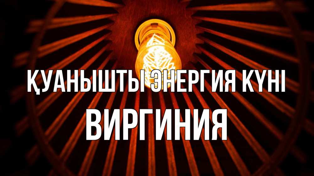 Күн сайын ашық хат с именем, Виргиния Қуанышты энергия күні лампа Онлайн тегін жүктеп алу тілектері бар керемет карта 