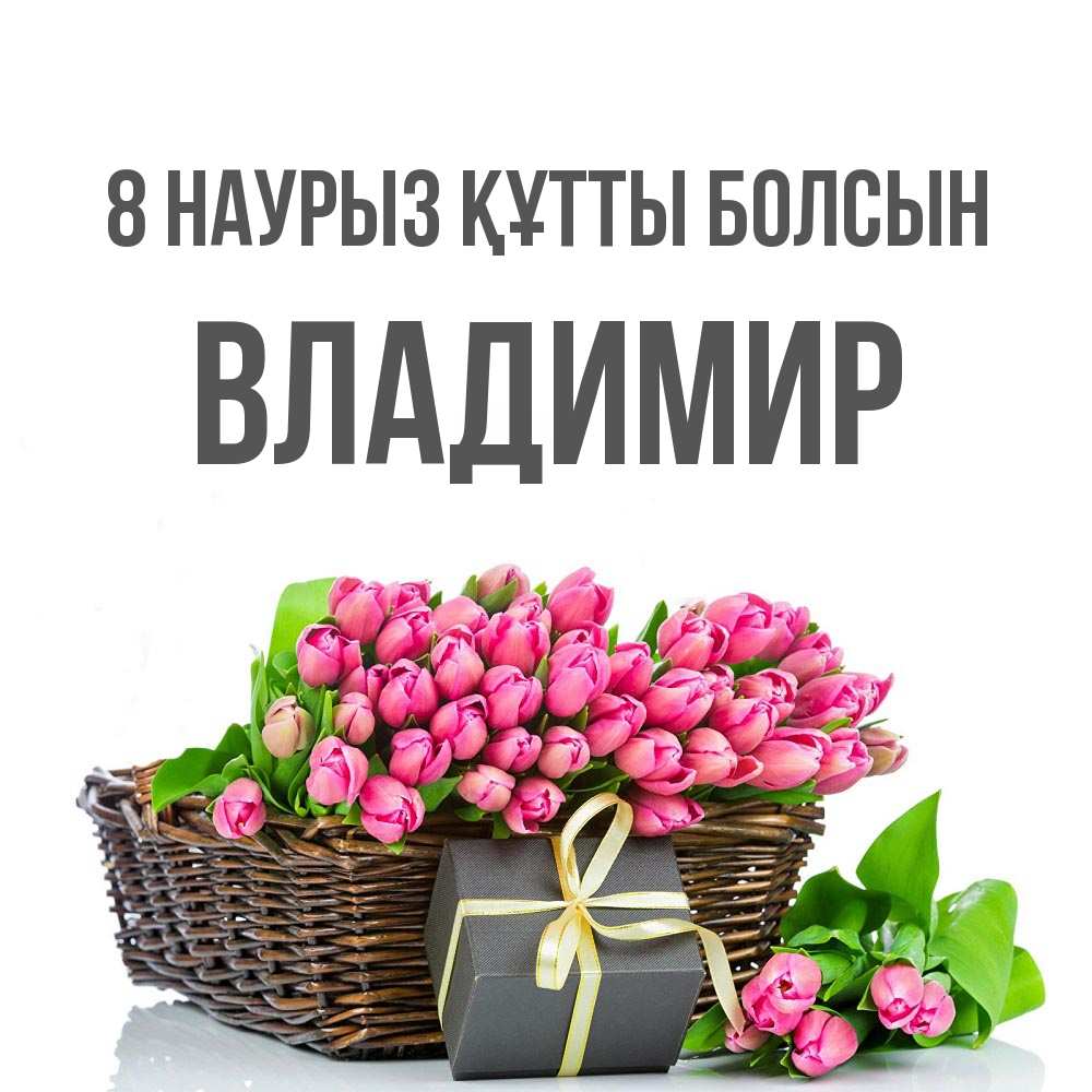 Күн сайын ашық хат с именем, Владимир 8 наурыз құтты болсын цветы Онлайн тегін жүктеп алу тілектері бар керемет карта 