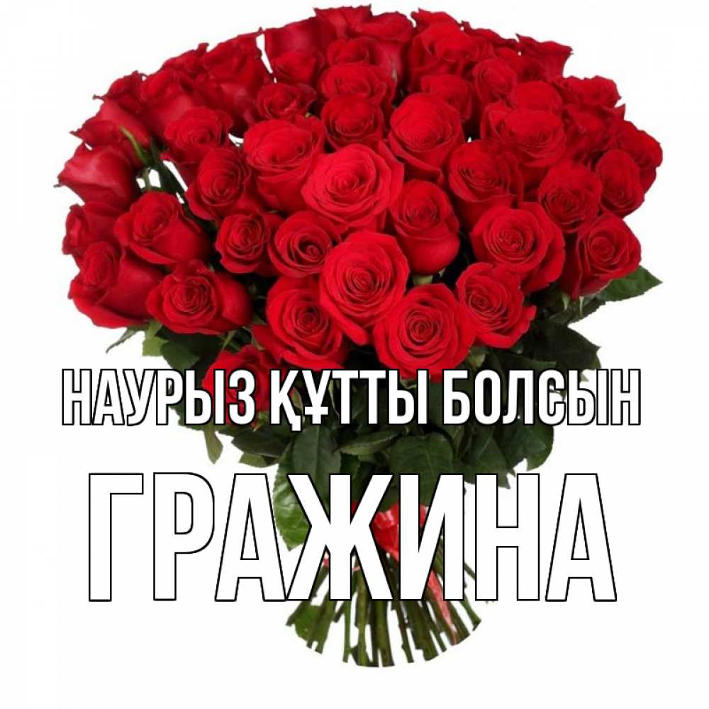 Күн сайын ашық хат с именем, Гражина Наурыз құтты болсын цветы на праздник весны наурыз Онлайн тегін жүктеп алу тілектері бар керемет карта 