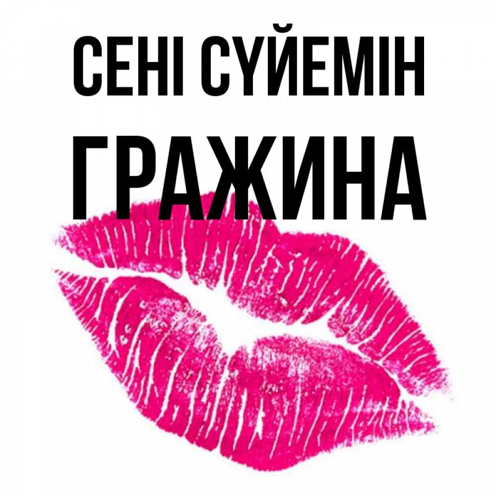 Күн сайын ашық хат с именем, Гражина Сені сүйемін след от помады Онлайн тегін жүктеп алу тілектері бар керемет карта 