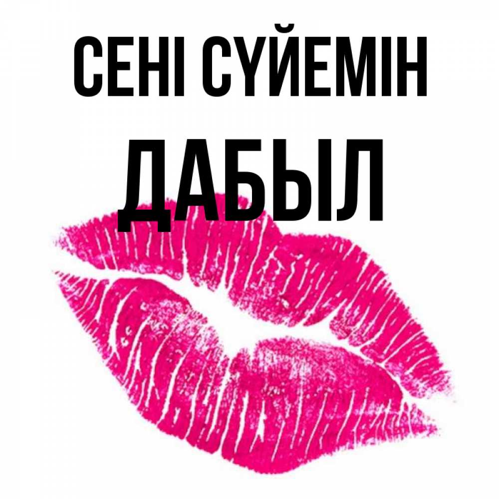 Күн сайын ашық хат с именем, Дабыл Сені сүйемін след от помады Онлайн тегін жүктеп алу тілектері бар керемет карта 