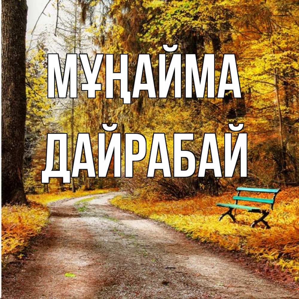 Күн сайын ашық хат с именем, Дайрабай Мұңайма зеленая лавочка Онлайн тегін жүктеп алу тілектері бар керемет карта 
