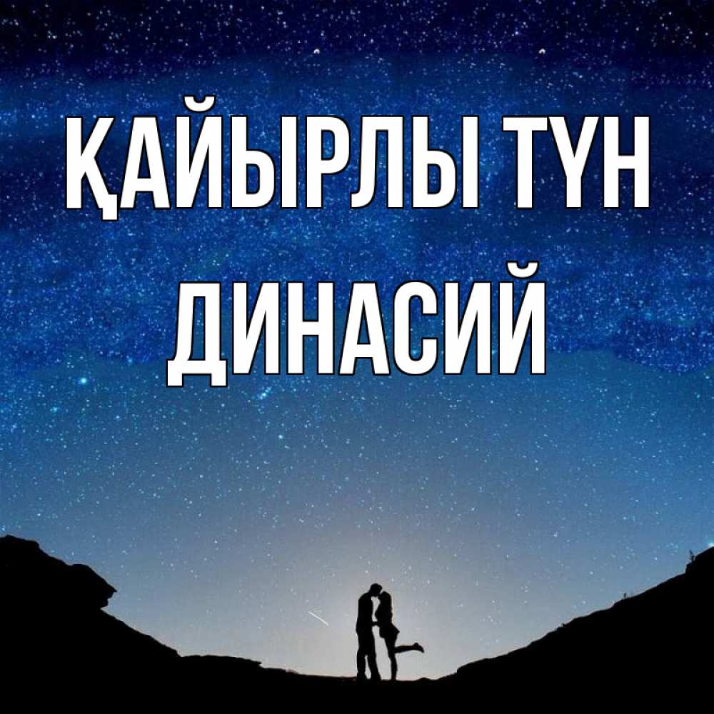 Күн сайын ашық хат с именем, Динасий Қайырлы түн звездное небо и люди Онлайн тегін жүктеп алу тілектері бар керемет карта 