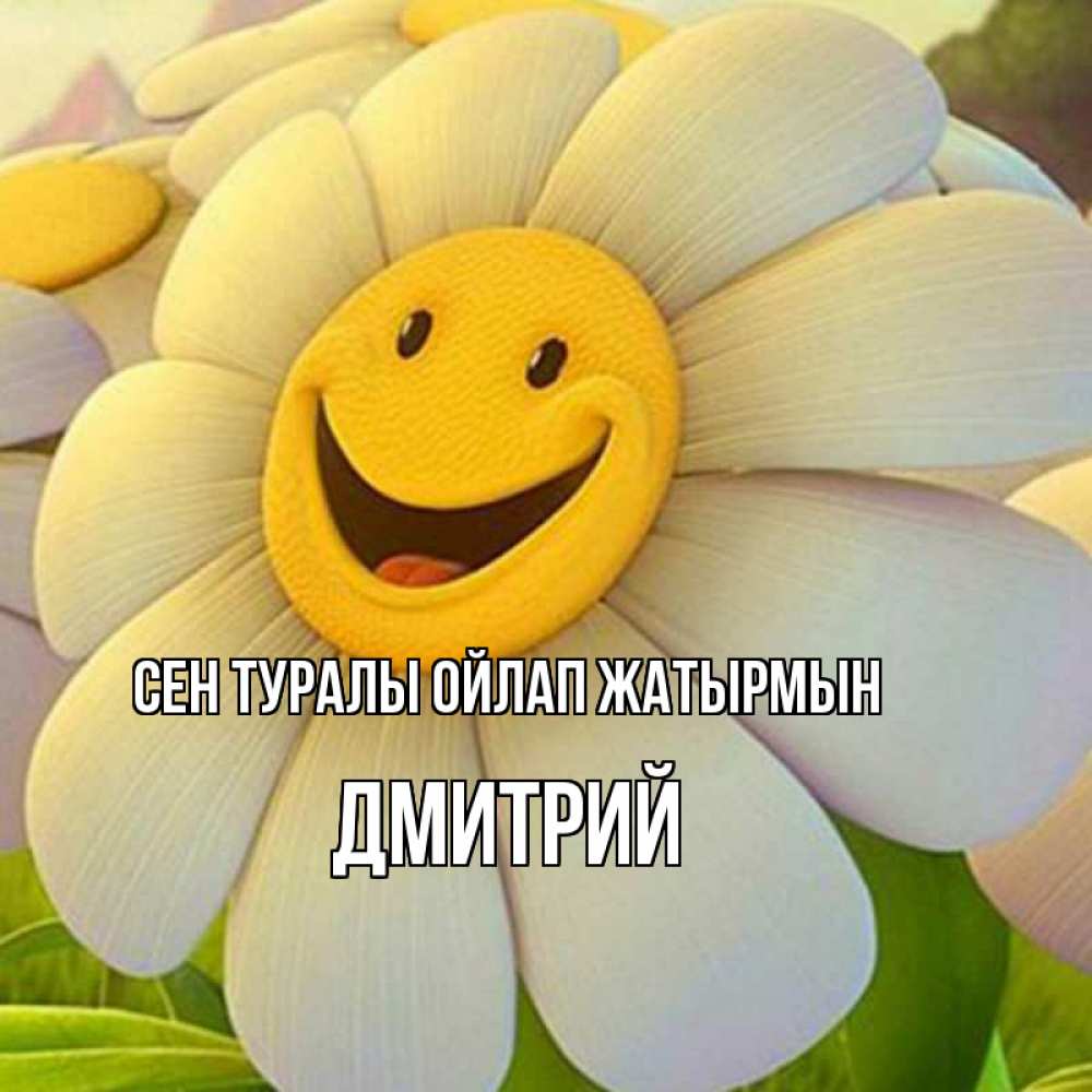 Күн сайын ашық хат с именем, Дмитрий Сен туралы ойлап жатырмын позитивные мысли Онлайн тегін жүктеп алу тілектері бар керемет карта 
