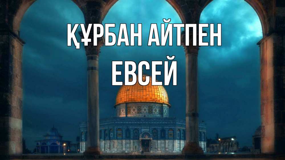 Күн сайын ашық хат с именем, Евсей Құрбан айтпен Мечеть Онлайн тегін жүктеп алу тілектері бар керемет карта 