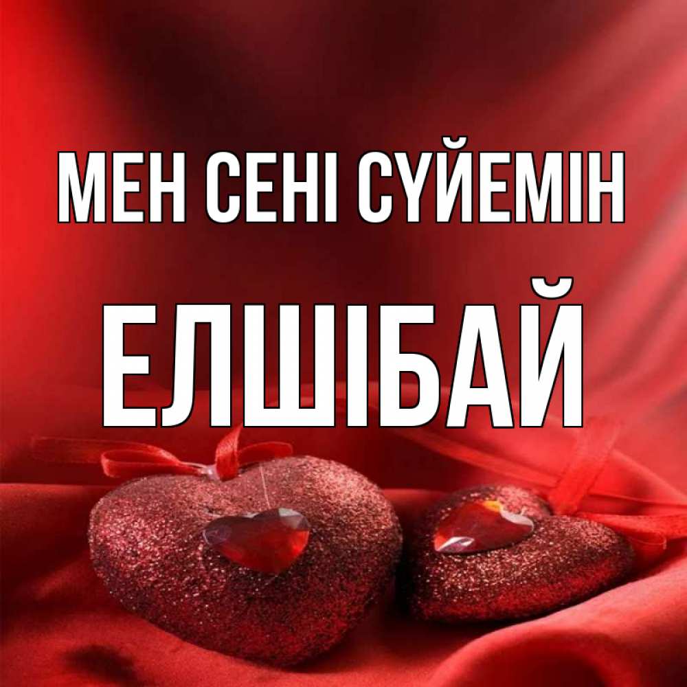 Күн сайын ашық хат с именем, Елшібай Мен сені сүйемін с лентами Онлайн тегін жүктеп алу тілектері бар керемет карта 
