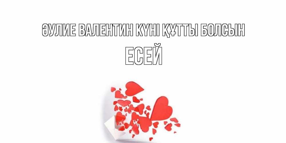 Күн сайын ашық хат с именем, Есей Әулие Валентин күні құтты болсын Красивая валентинка с сердечками и именем Онлайн тегін жүктеп алу тілектері бар керемет карта 