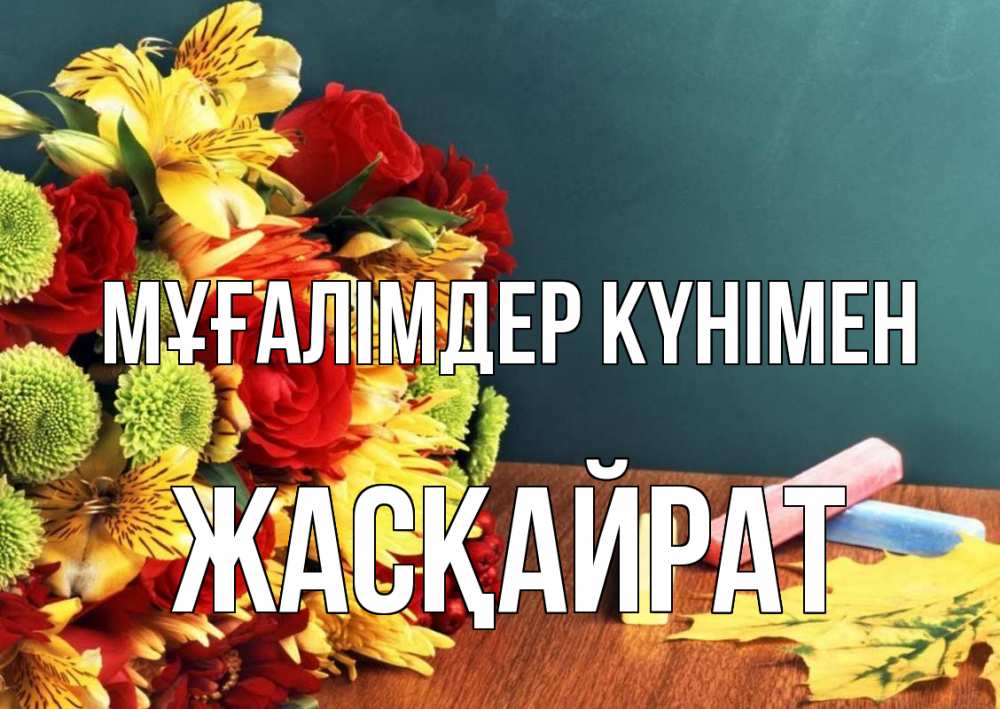 Күн сайын ашық хат с именем, Жасқайрат Мұғалімдер күнімен цветы, мел Онлайн тегін жүктеп алу тілектері бар керемет карта 