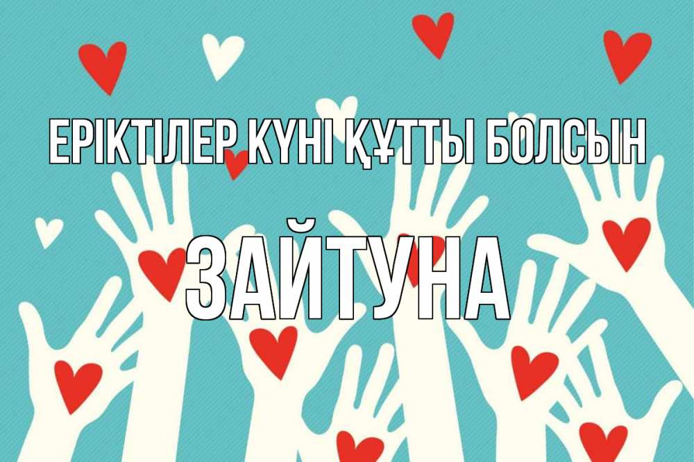 Күн сайын ашық хат с именем, ЗАЙТУНА Еріктілер күні құтты болсын с днем волонтера Онлайн тегін жүктеп алу тілектері бар керемет карта 