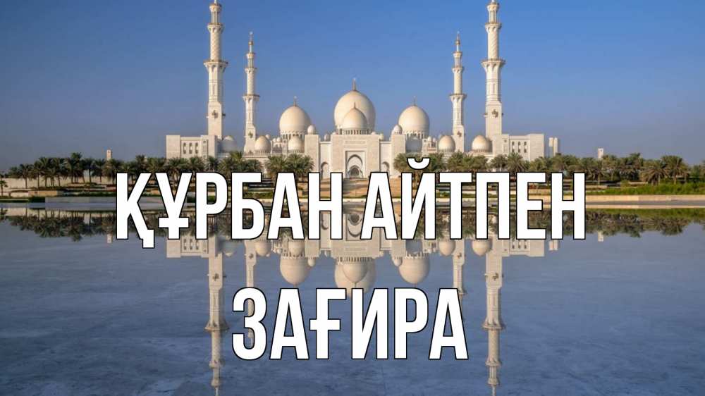 Күн сайын ашық хат с именем, ЗАҒИРА Құрбан айтпен мечеть Онлайн тегін жүктеп алу тілектері бар керемет карта 