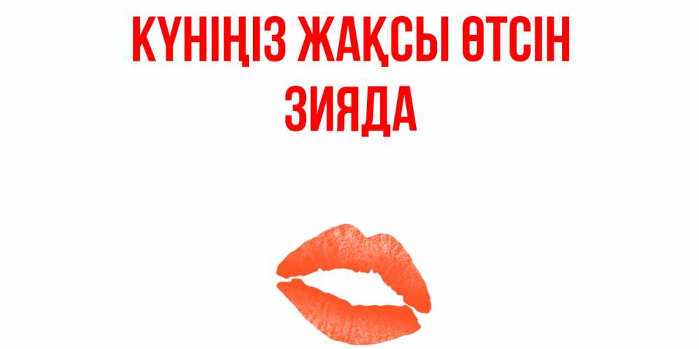 Күн сайын ашық хат с именем, ЗИЯДА Күніңіз жақсы өтсін удачного дня с поцелуем Онлайн тегін жүктеп алу тілектері бар керемет карта 