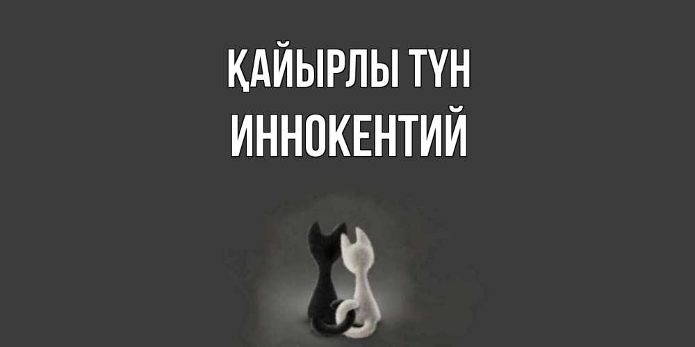Күн сайын ашық хат с именем, Иннокентий Қайырлы түн коты Онлайн тегін жүктеп алу тілектері бар керемет карта 