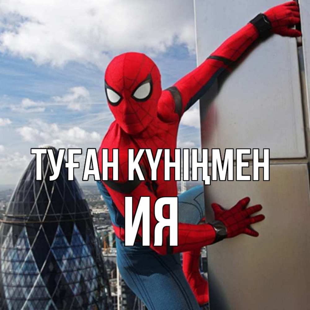 Күн сайын ашық хат с именем, Ия Туған күніңмен Марвел Онлайн тегін жүктеп алу тілектері бар керемет карта 