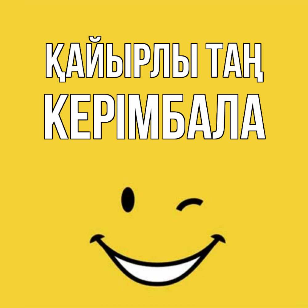 Күн сайын ашық хат с именем, КЕРІМБАЛА Қайырлы таң оранжевый фон Онлайн тегін жүктеп алу тілектері бар керемет карта 