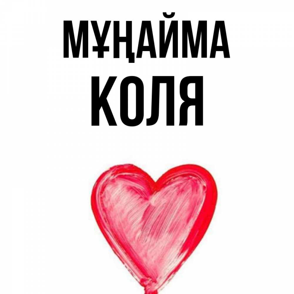Күн сайын ашық хат с именем, Коля Мұңайма сердечко Онлайн тегін жүктеп алу тілектері бар керемет карта 