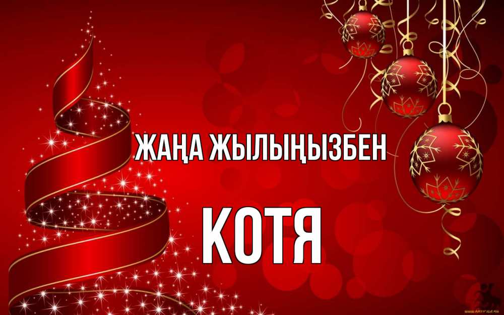 Күн сайын ашық хат с именем, Котя Жаңа жылыңызбен новый год Онлайн тегін жүктеп алу тілектері бар керемет карта 