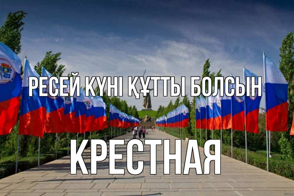 Күн сайын ашық хат с именем, Крестная Ресей күні құтты болсын С днем России Онлайн тегін жүктеп алу тілектері бар керемет карта 