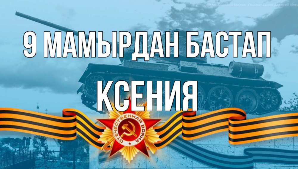 Күн сайын ашық хат с именем, Ксения 9 мамырдан бастап 9 мая Онлайн тегін жүктеп алу тілектері бар керемет карта 