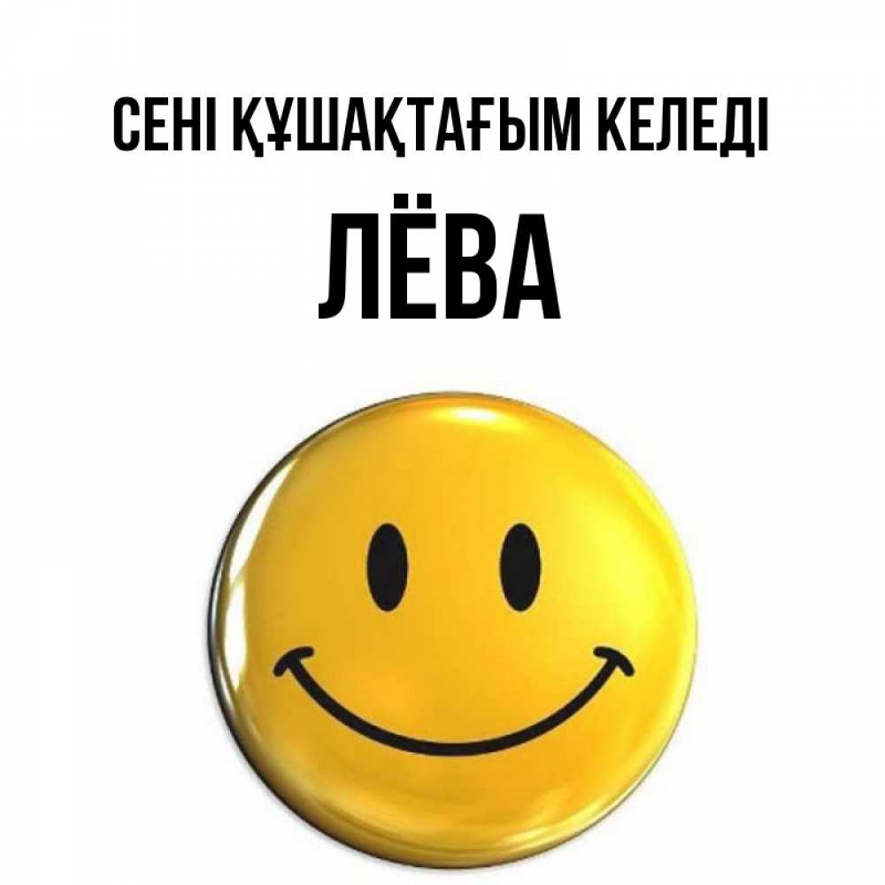 Күн сайын ашық хат с именем, Лёва сені құшақтағым келеді открытки которые можно подписывать онлайн по своему усмотрению бесплатно Онлайн тегін жүктеп алу тілектері бар керемет карта 