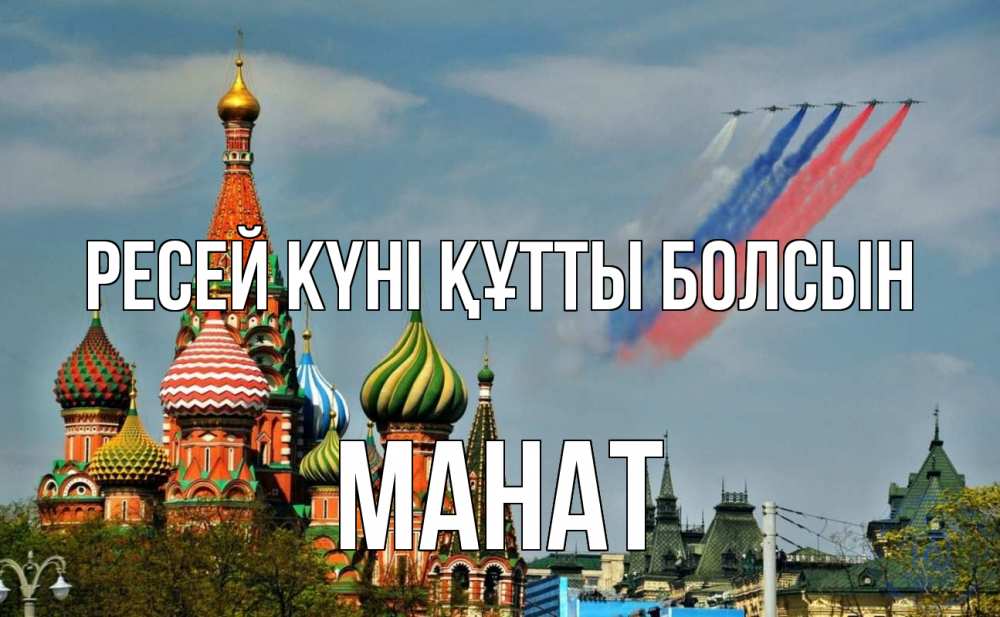 Күн сайын ашық хат с именем, МАНАТ Ресей күні құтты болсын С днем России Онлайн тегін жүктеп алу тілектері бар керемет карта 