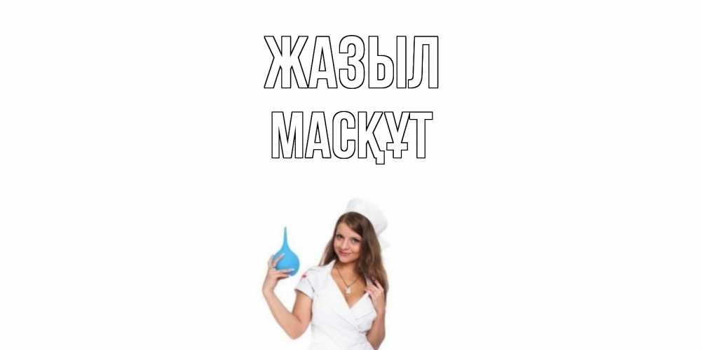 Күн сайын ашық хат с именем, МАСҚҰТ Жазыл клизма Онлайн тегін жүктеп алу тілектері бар керемет карта 
