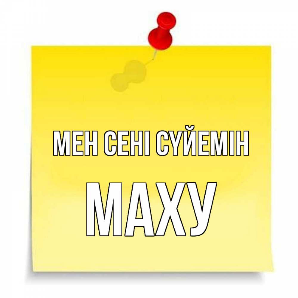 Күн сайын ашық хат с именем, МАХУ Мен сені сүйемін ноте Онлайн тегін жүктеп алу тілектері бар керемет карта 