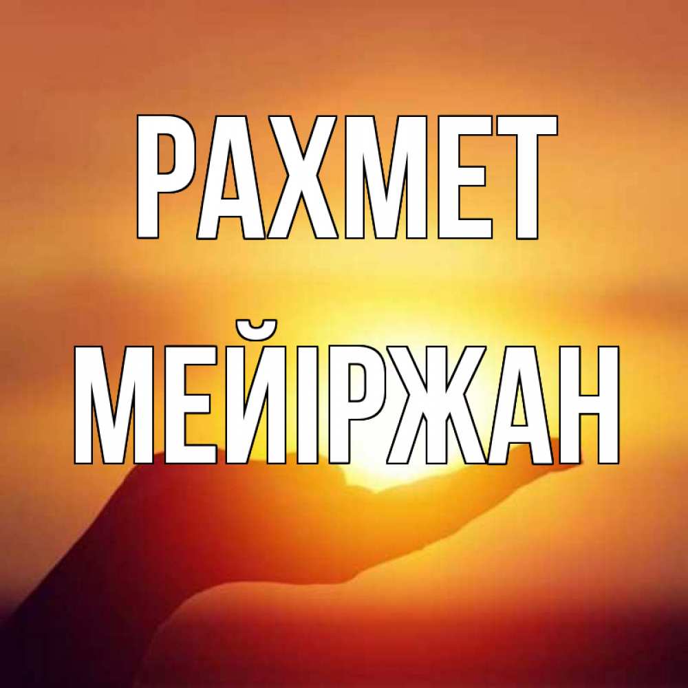 Күн сайын ашық хат с именем, МЕЙІРЖАН рахмет закат Онлайн тегін жүктеп алу тілектері бар керемет карта 