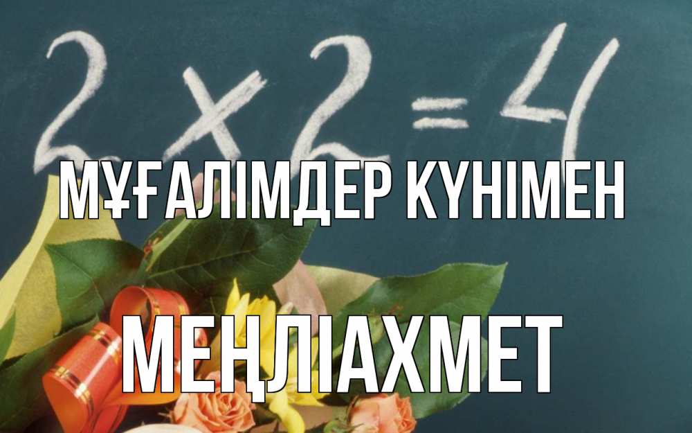Күн сайын ашық хат с именем, МЕҢЛІАХМЕТ Мұғалімдер күнімен с днем учителя Онлайн тегін жүктеп алу тілектері бар керемет карта 