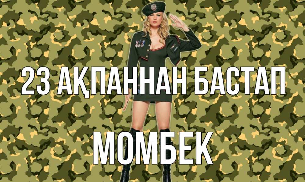 Күн сайын ашық хат с именем, МОМБЕК 23 ақпаннан бастап 23 февраля Онлайн тегін жүктеп алу тілектері бар керемет карта 