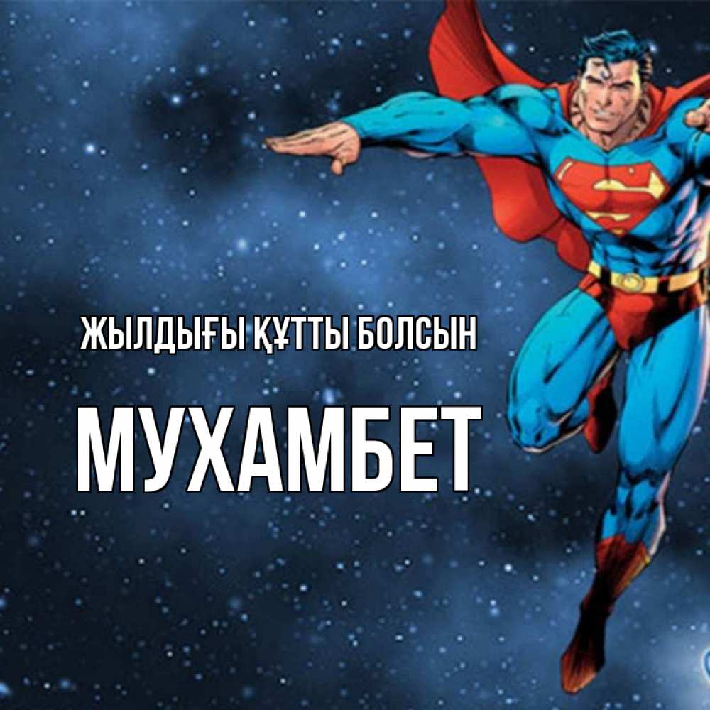 Күн сайын ашық хат с именем, МУХАМБЕТ Жылдығы құтты болсын супергерой Онлайн тегін жүктеп алу тілектері бар керемет карта 