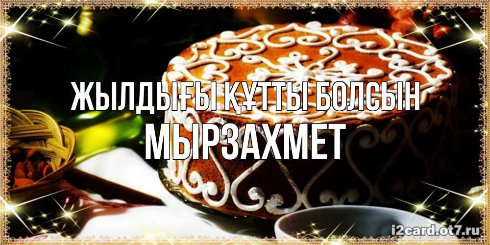 Күн сайын ашық хат с именем, МЫРЗАХМЕТ Жылдығы құтты болсын открытка с тортом на день рождения Онлайн тегін жүктеп алу тілектері бар керемет карта 