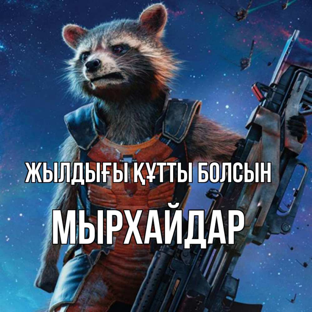 Күн сайын ашық хат с именем, МЫРХАЙДАР Жылдығы құтты болсын реактивный Рокета Онлайн тегін жүктеп алу тілектері бар керемет карта 