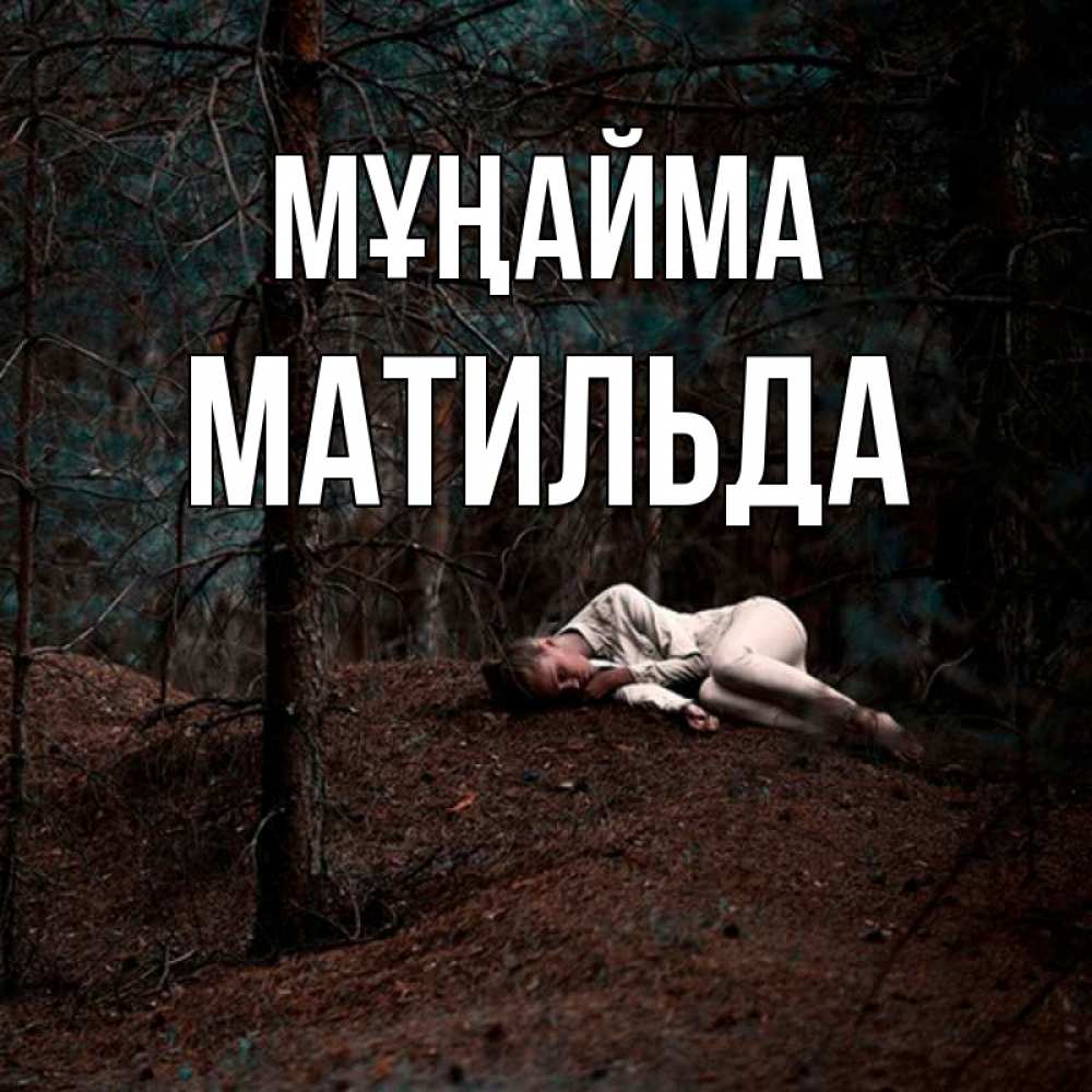 Күн сайын ашық хат с именем, Матильда Мұңайма лес Онлайн тегін жүктеп алу тілектері бар керемет карта 