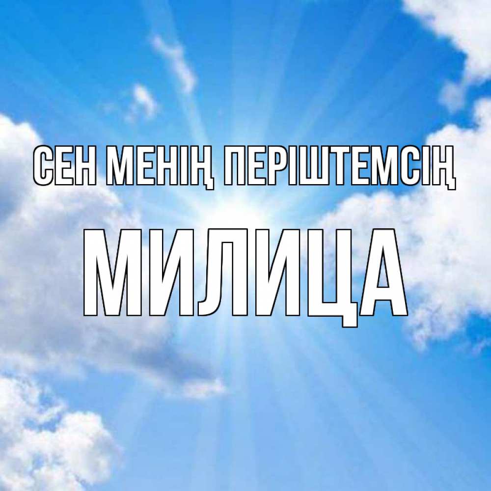 Күн сайын ашық хат с именем, Милица Сен менің періштемсің лучики ангельского света с неба Онлайн тегін жүктеп алу тілектері бар керемет карта 
