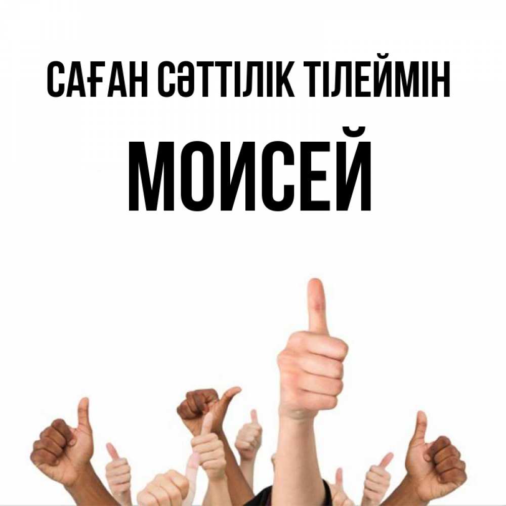 Күн сайын ашық хат с именем, Моисей Саған сәттілік тілеймін молодцом Онлайн тегін жүктеп алу тілектері бар керемет карта 