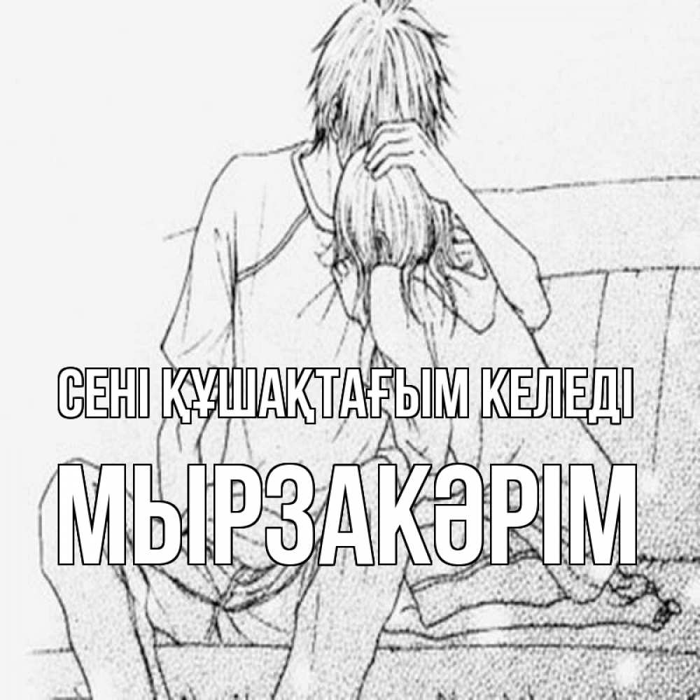 Күн сайын ашық хат с именем, Мырзакәрім сені құшақтағым келеді карандаш Онлайн тегін жүктеп алу тілектері бар керемет карта 